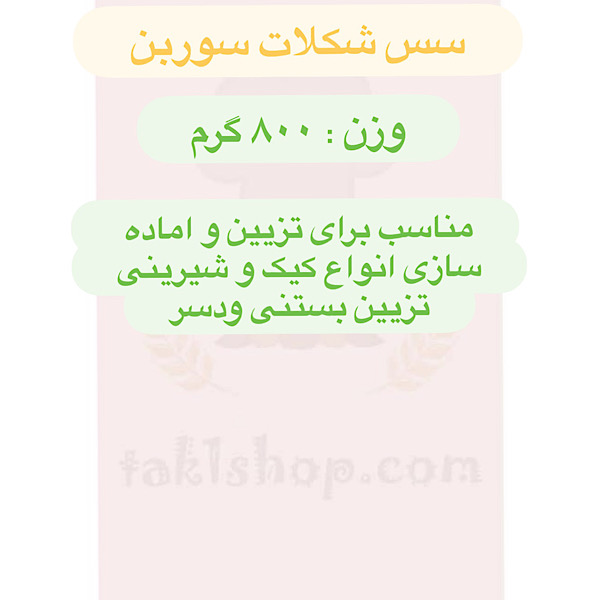 سس شکلات 800 گرمی سوربن